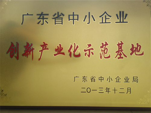 廣東省中小企業(yè)創(chuàng)新產業(yè)示范基地